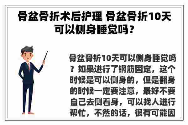 骨盆骨折术后护理 骨盆骨折10天可以侧身睡觉吗？